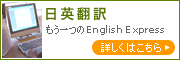 日英翻訳のEnglish Express