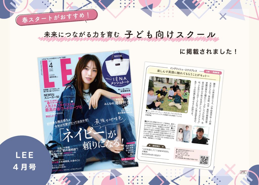 LEE4月号「未来につながる力を育む 子ども向けスクールに掲載されました」
