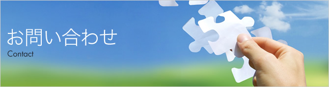 お問い合わせ