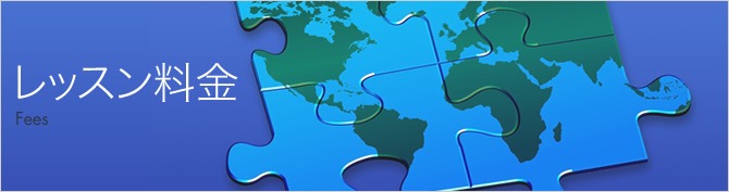 レッスン料金