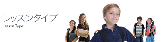 レッスンタイプ