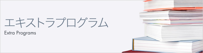 エキストラプログラム