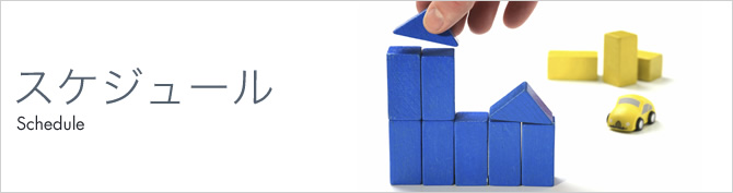 スクールスケジュール