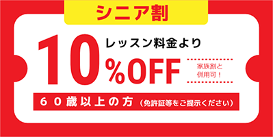 シニア割